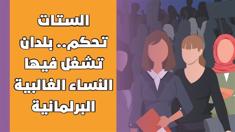 بلدان تشغل فيها النساء