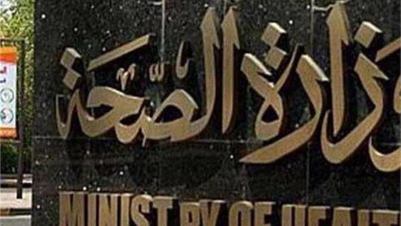 وزارة الصحة 