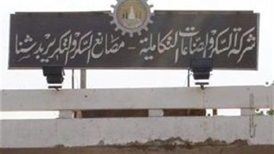 الجريدة الرسمية تنشر قرارات جمعية شركة السكر والصناعات التكاملية 