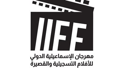 افتتاح مهرجان الإسماعيلية ببرنامج أفلام قصيرة بالتعاون مع كليرمون فيران 