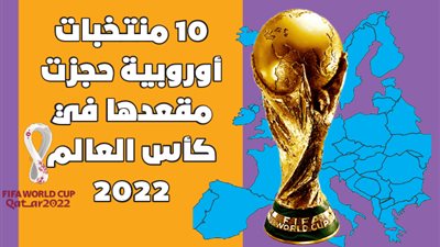 10 منتخبات أوروبية حجزت مقعدها في كأس العالم 2022 | انفوجراف