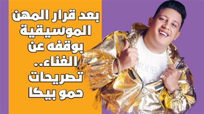 بعد قرار المهن الموسيقية بوقفه عن الغناء.. تصريحات حمو بيكا | إنفوجراف