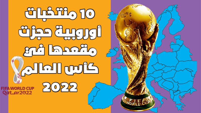 10 منتخبات أوروبية