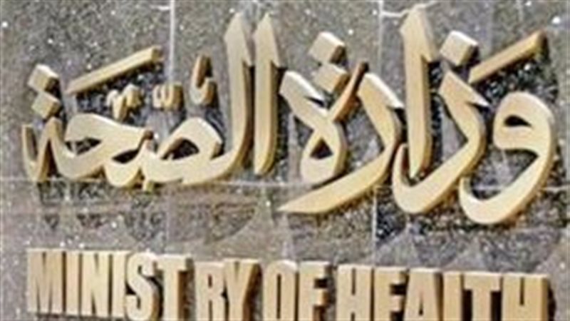 وزارة الصحة 