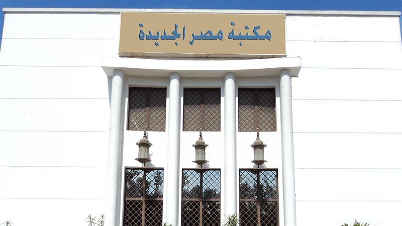 مكتبة مصر الجديدة