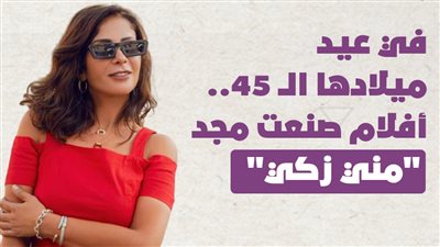 في عيد ميلادها الــ 45.. أفلام صنعت نجومية 