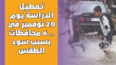 تعطيل الدراسة في 6 محافظات بسبب سوء الطقس.. واستعدادات قصوى لتفادي الأمطار