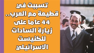  تسببت في قطيعة مع العرب.. 44 عامًا على زيارة السادات للكنيست الإسرائيلي | فيديوجراف 