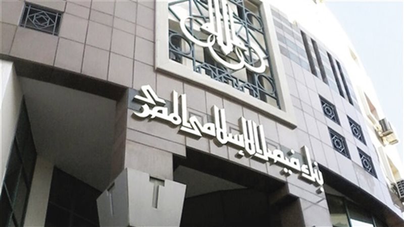  بنك فيصل الاسلامي