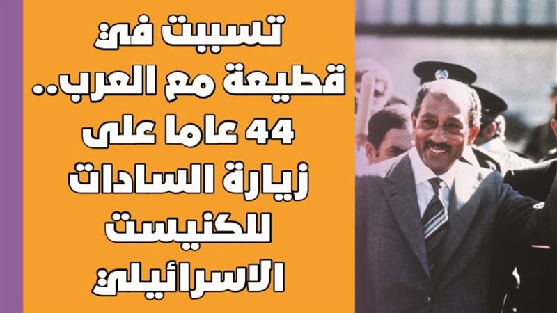 زيارة السادات للقدس