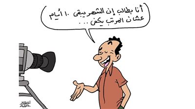 اقتراح لتعديل نظام الراتب الشهري في كاريكاتير فيتو