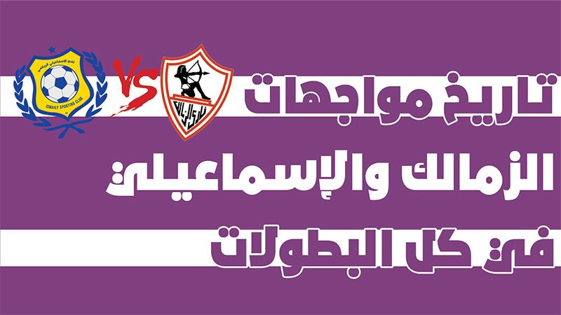 تاريخ مواجهات الزمالك