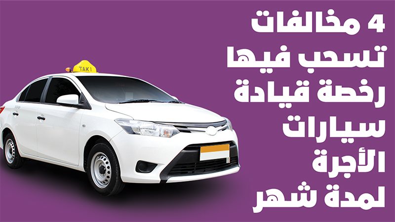 مخالفات تسحب فيها