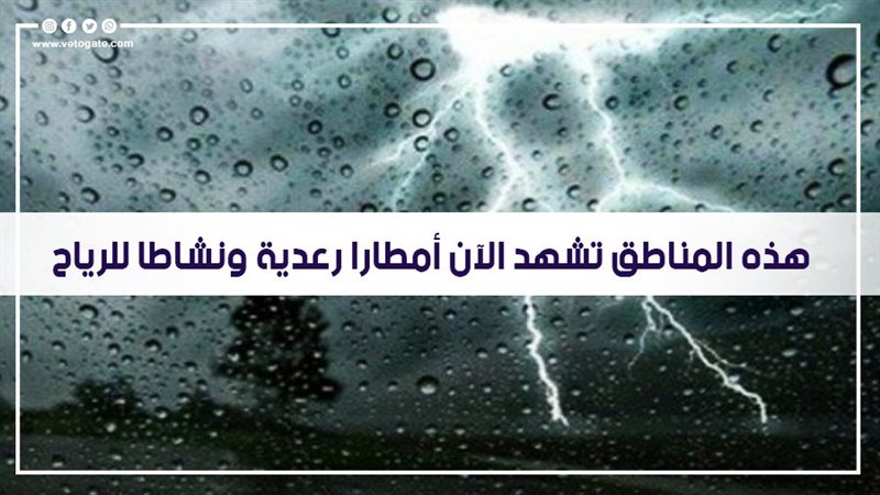 هذه المناطق تشهد