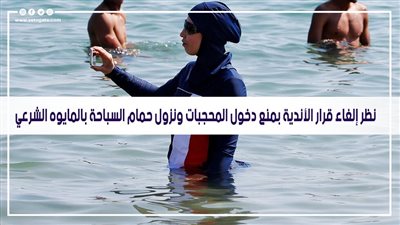 اليوم.. نظر إلغاء قرار الأندية بمنع دخول المحجبات ونزول حمام السباحة بالمايوه الشرعي
