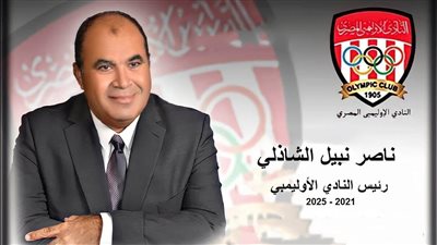 ناصر الشاذلي رئيسا جديدا لنادي الأوليمبي