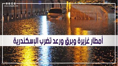 برق ورعد وأمطار غزيرة تضرب الإسكندرية | فيديو وصور 