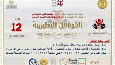تنظيم قوافل تعليمية مجانية لطلاب الشهادات الإعدادية والثانوية بأسيوط