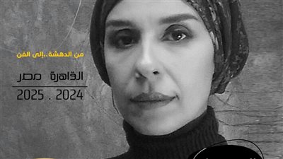 الفنون التشكيلية: إيمان أسامة قوميسيرًا للدورة الـ 45 للمعرض العام