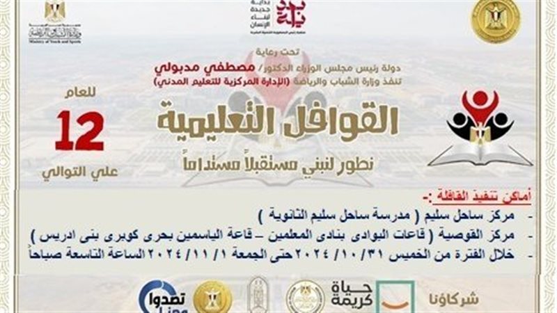 انطلاق القوافل التعليمية