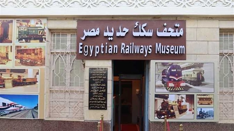 متحف السكك الحديد