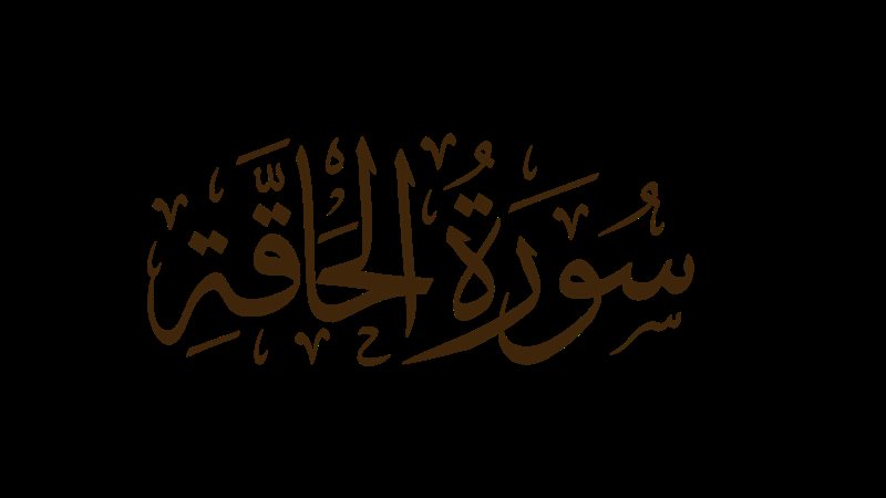سورة الحاقة، معناها