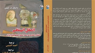 «العقل المنظم في عصر الحمل المعلوماتي»، يتصدر قائمة الأكثر مبيعًا بالقومي للترجمة