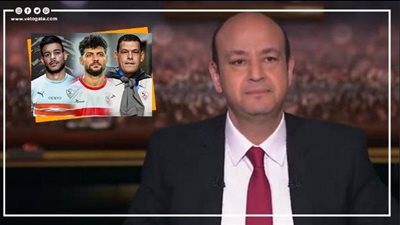 عمرو أديب: لازم القانون ياخد مجراه في محاكمة ثلاثي الزمالك (فيديو)