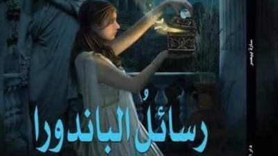 مناقشة كتاب «رسائل الباندورا» لـ سارة بيصر في بيت السناري