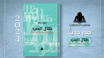 هيئة الكتاب تصدر «ظلال السرد.. مرآة للذات ونافذة على الآخر» لـ علي عطا 