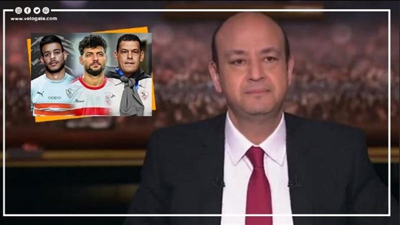 عمرو أديب وأزمة ثلاثي