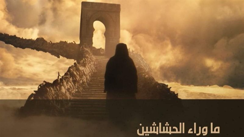 فيلم ما وراء الحشاشين،