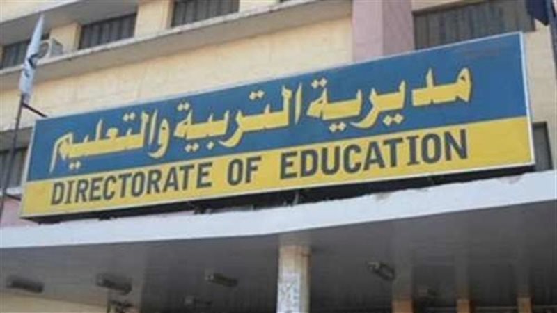 مديرية التربية والتعليم