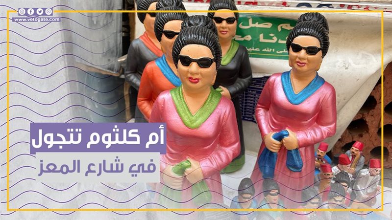  أم كلثوم تتجول في