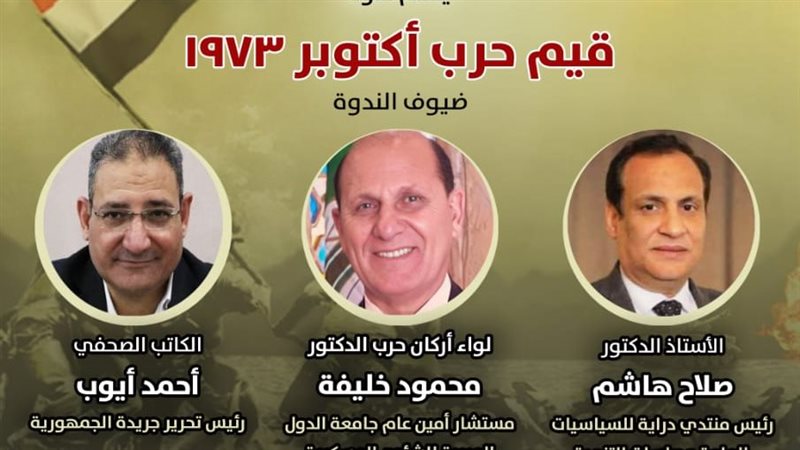 ندوة قيم حرب أكتوبر،