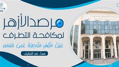 مرصد الأزهر يحذر من تفاقم الظواهر السلبية داخل المدارس ويدعو إلى تأهيل المعلمين