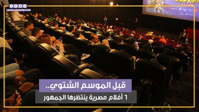 قبل الموسم الشتوي.. 6 أفلام مصرية ينتظرها الجمهور (فيديوجراف)