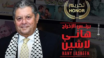 تكريم المخرج هاني لاشين بالمهرجان المصري الأمريكي للسينما والفنون في نيويورك