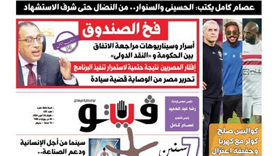 فيتو تكشف في عددها الجديد، أسرار وسيناريوهات مراجعة الاتفاق بين الحكومة و«النقد الدولى»