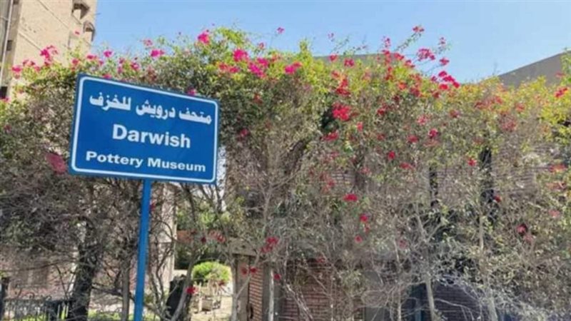 متحف درويش للخزف.فيتو