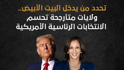 تحدد من يدخل البيت الأبيض.. ولايات متأرجحة تحسم الانتخابات الرئاسية الأمريكية (إنفوجراف)