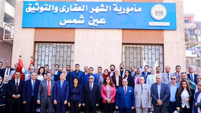 وزراء التخطيط والتنمية المحلية والعدل يفتتحون مأمورية الشهر العقاري والتوثيق بعين شمس