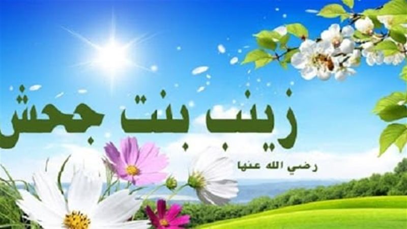 زينب بنت جحش
