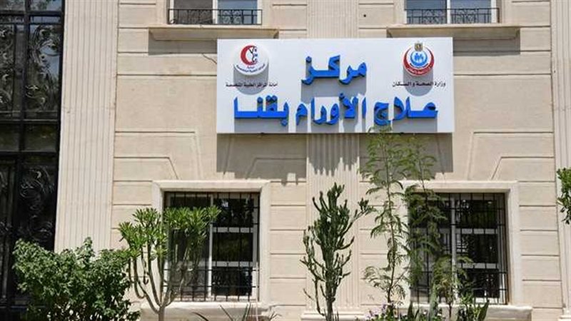  مركز أورام قنا