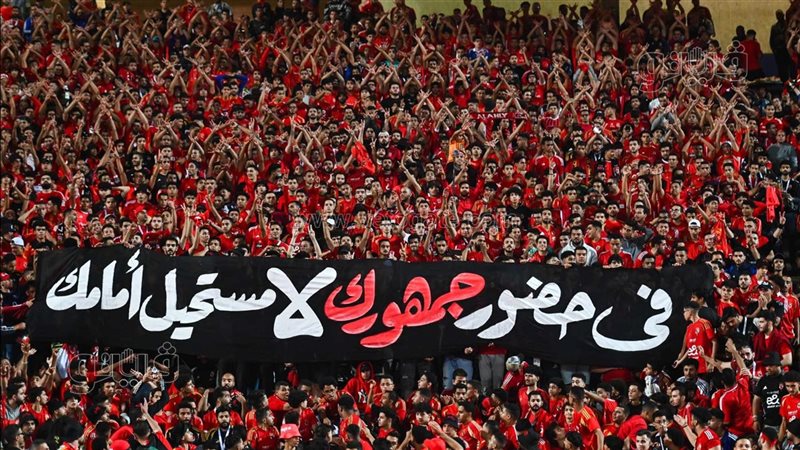 جماهير الأهلي