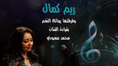 حفل جديد للفنانة ريم كمال ببيت السحيمي، غدًا