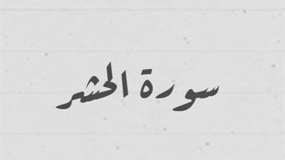 سورة الحشر وعلاقتها بتعجيل الزواج 