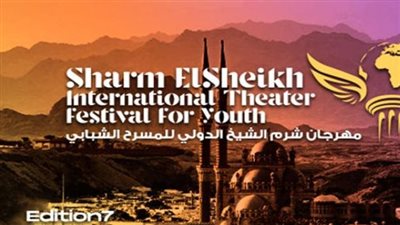 تعرف على تشكيل لجنة تحكيم مهرجان شرم الشيخ الدولي للمسرح الشبابي 