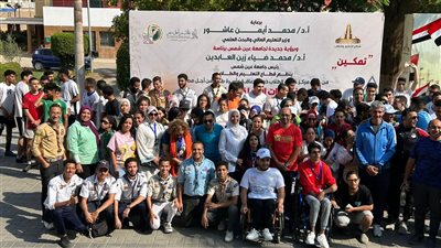 أسبوع دمج ذوي الإعاقة بجامعة عين شمس يختتم فعالياته بيوم رياضي