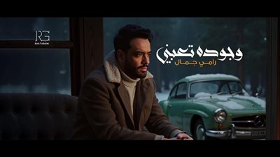 رامي جمال يطرح 